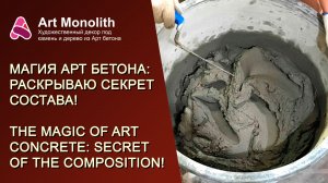 🧙 МАГИЯ АРТ БЕТОНА: РАСКРЫВАЮ СЕКРЕТ СОСТАВА | 🧙ART CONCRETE: REVEALING THE SECRET OF THE COMPOSI