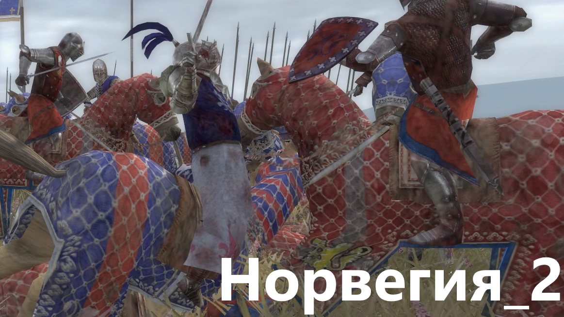 Medieval II Britannia Campaign. Норвегия_2. Прибыл король Хокон. Потеря Инвернесса.