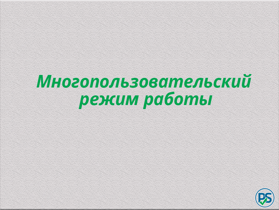 Многопользовательский режим работы смотреть онлайн