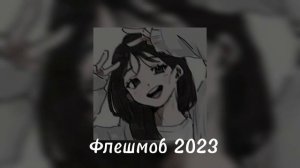 Музыка для флешмоба 2023(♡ Speed up♡)