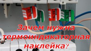 Что такое термоиндикаторная наклейка и где она применяется.mp4