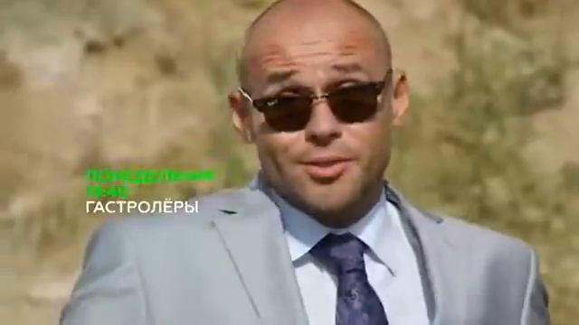 Анонс хорошего с элементами юмора сериала "Гастролеры смотреть онлайн