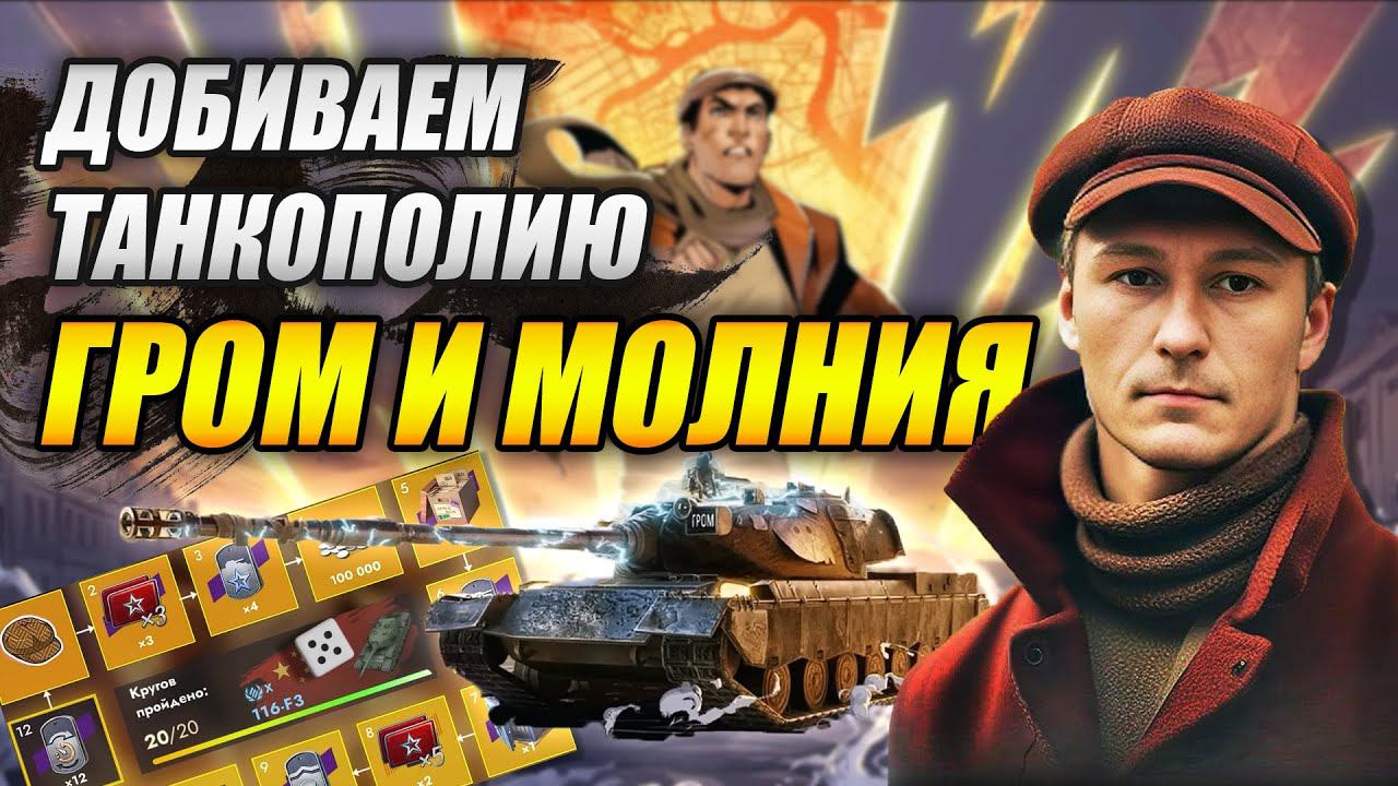 Забираем танк! в «Танкополии. Гром и молния»: (Tanks Blitz | Танки Блиц) смотреть онлайн