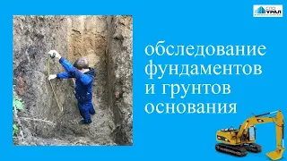 Обследование фундаментов и грунтов основания