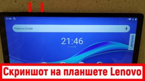 Скриншот на планшете Lenovo. Как сделать снимок экрана
