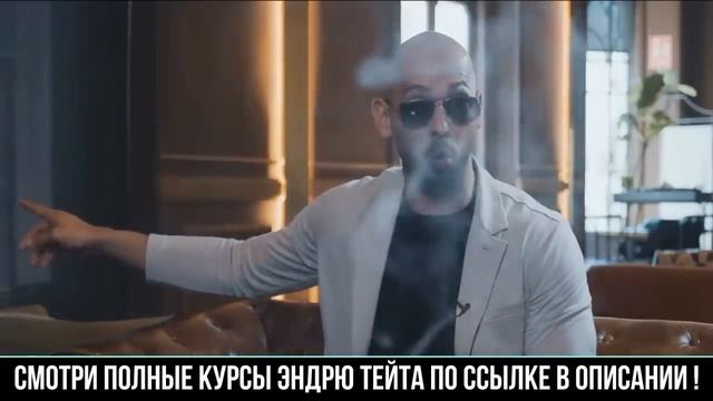 ЗОЛОТОЙ СОВЕТ МУЖЧИНАМ! 100% БРОНЯ ОТ ЖЕНСКИХ МАНИПУЛЯЦИЙ - Эндрю Тейт смотреть онлайн
