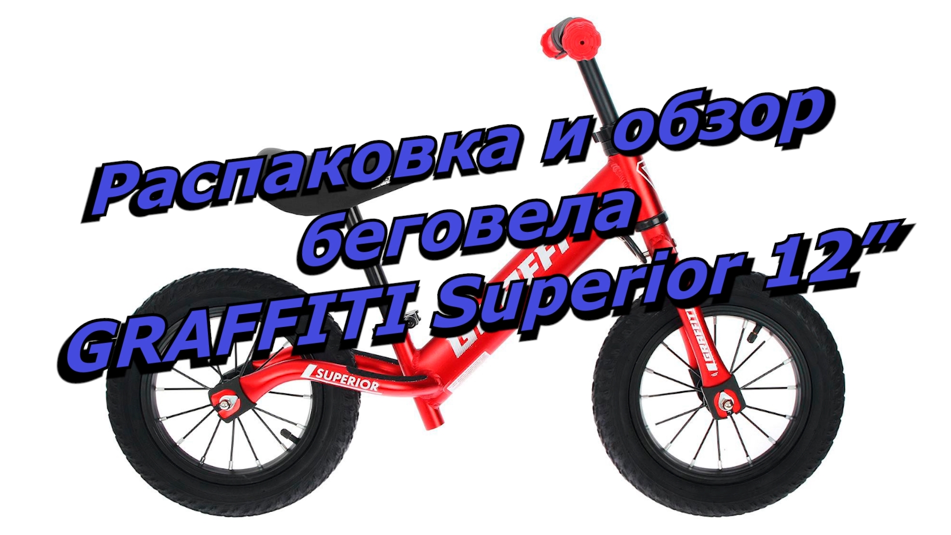 Распаковка и обзор беговела GRAFFITI Superior 12