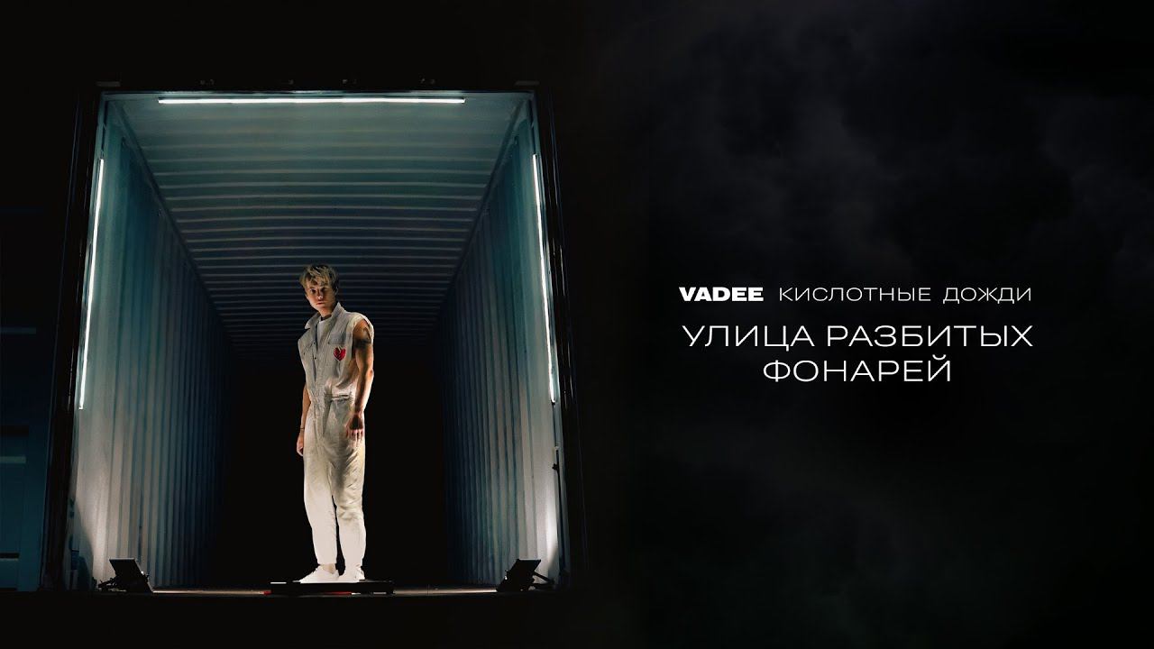 VADEE - Улица разбитых фонарей | ЕР Кислотные дожди (Премьера, 2023) смотреть онлайн