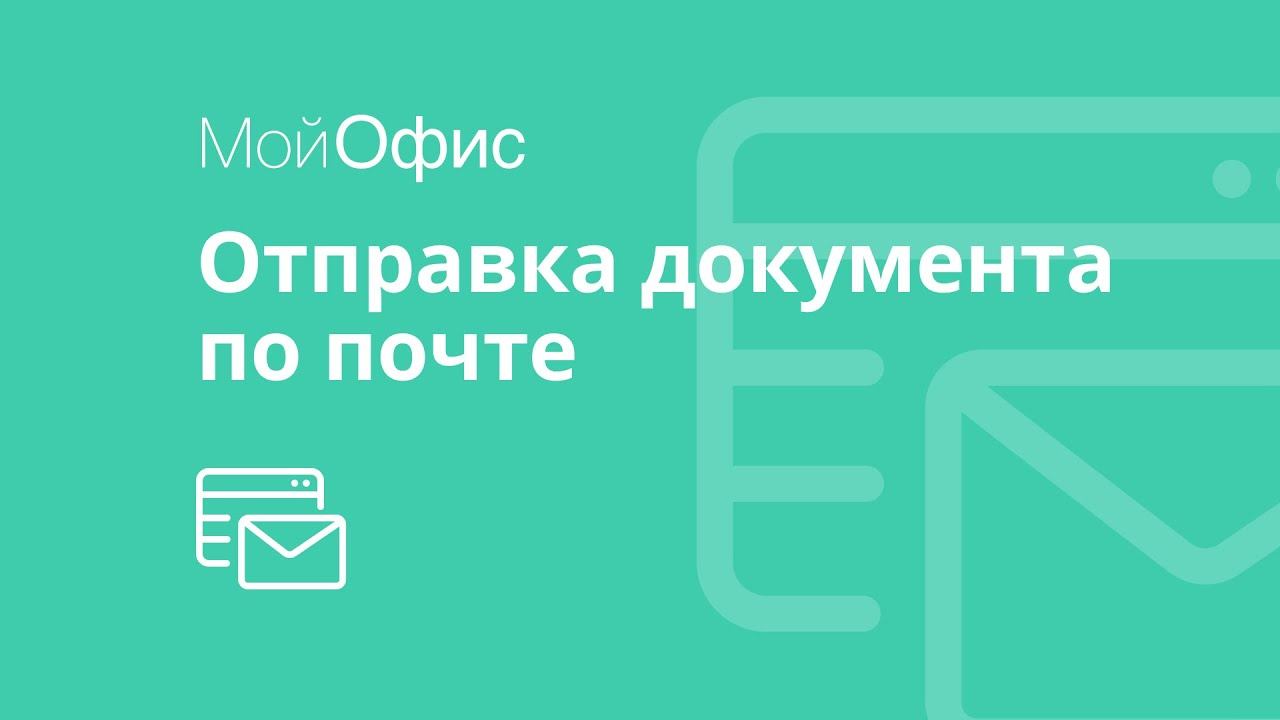 МойОфис Таблица. Отправка документа по почте смотреть онлайн