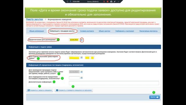 Формируем извещение об ЭА, вкладка информация о процедуре закупки смотреть онлайн