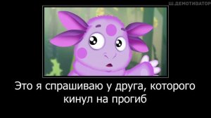 МУД ЛУНТИК ДЕМОТИВАТОР 46