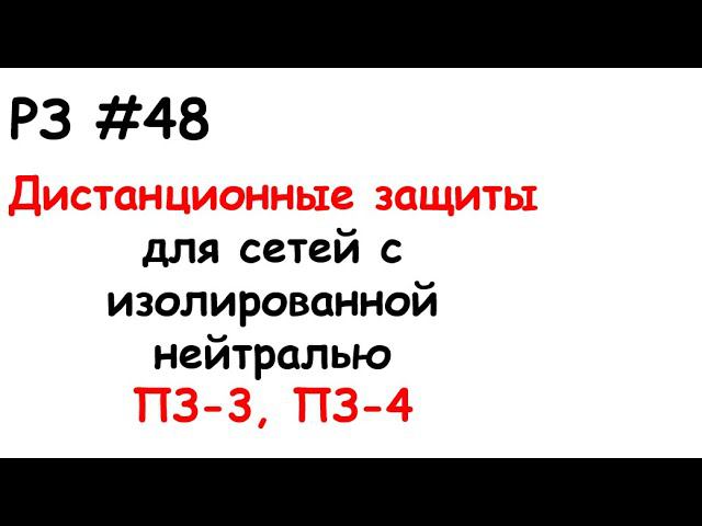 РЗ #48 Дистанционные защиты для сетей с изолированной нейтралью ПЗ-3, ПЗ-4 смотреть онлайн