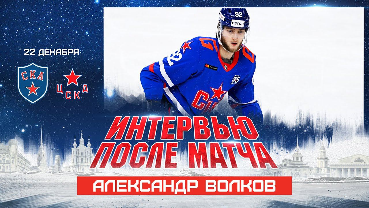 Александр Волков: «Мы были супермотивированы в такой важный день» смотреть онлайн