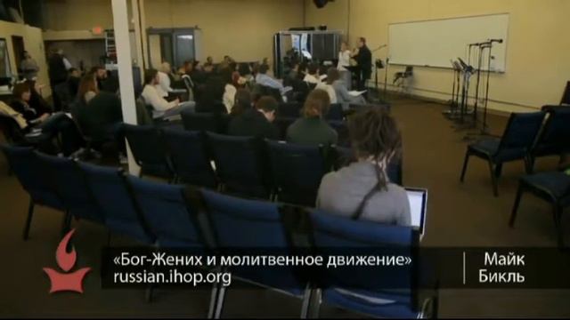 Послание "Бог-Жених и молитвенное движение" - Майк Бикл смотреть онлайн