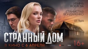 Странный дом 16+