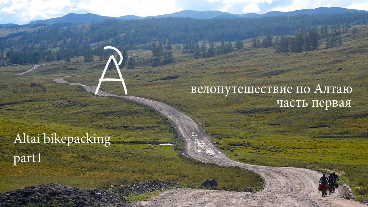 Велопоход по Алтаю, часть 1 . ALTAI . Bikepacking. Russia. P1 #bikepacking #altai