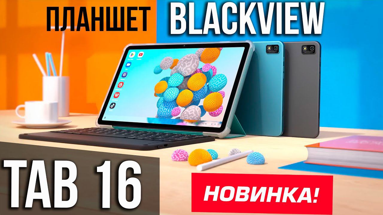 НОВИНКА! Планшет Blackview Tab 16 / ПРЕДОБЗОР смотреть онлайн