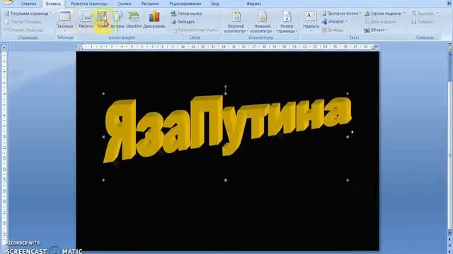 10 - Как использовать WordArt в Word, или Красивый текст на плакате НОД