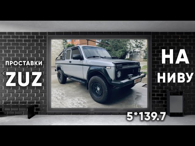 Повышение проходимости на Ниве | Завод проставок ZUZ отзывы™ смотреть онлайн
