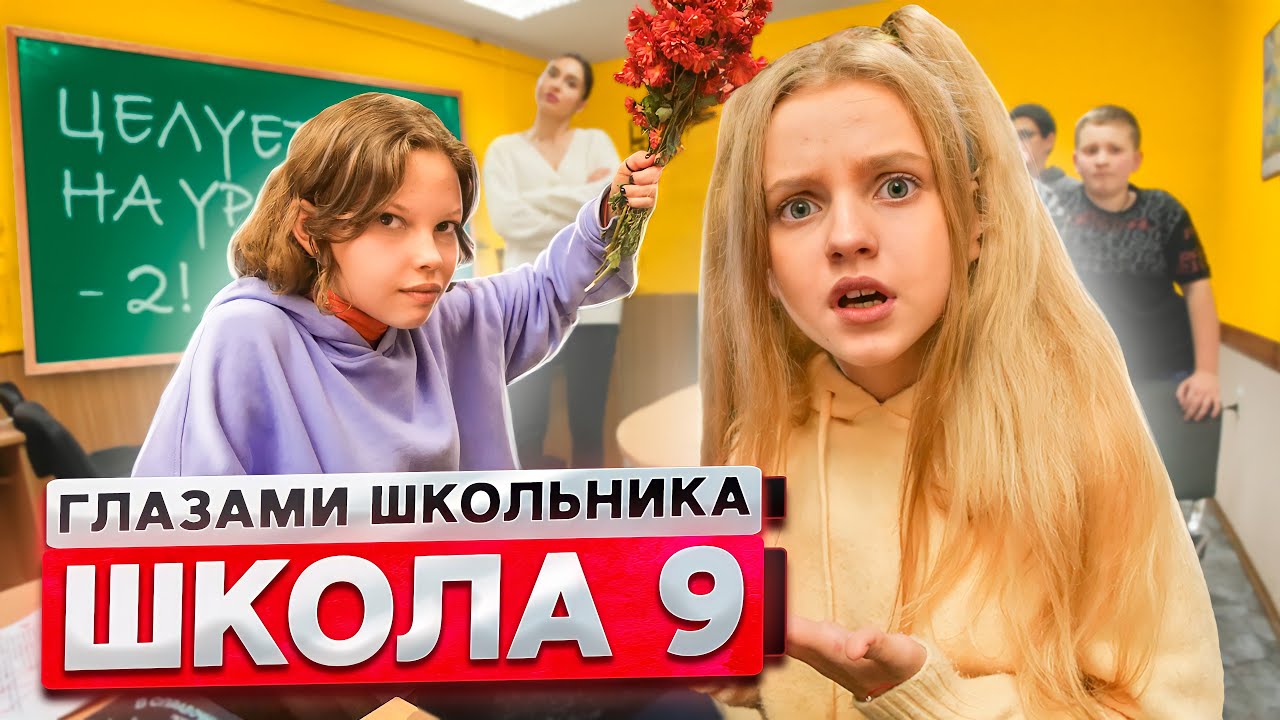 От первого лица: Школа 2! ПОЦЕЛОВАЛ ОДНОКЛАССНИЦУ ? ВЛЮБИЛСЯ в ДОЧЬ ДИРЕКТОРА ! | ГЛАЗАМИ ШКОЛЬНИКА смотреть онлайн