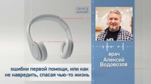 Ошибки первой помощи, или как не навредить, спасая чью-то жизнь. Лекции врача Алексея Водовозова