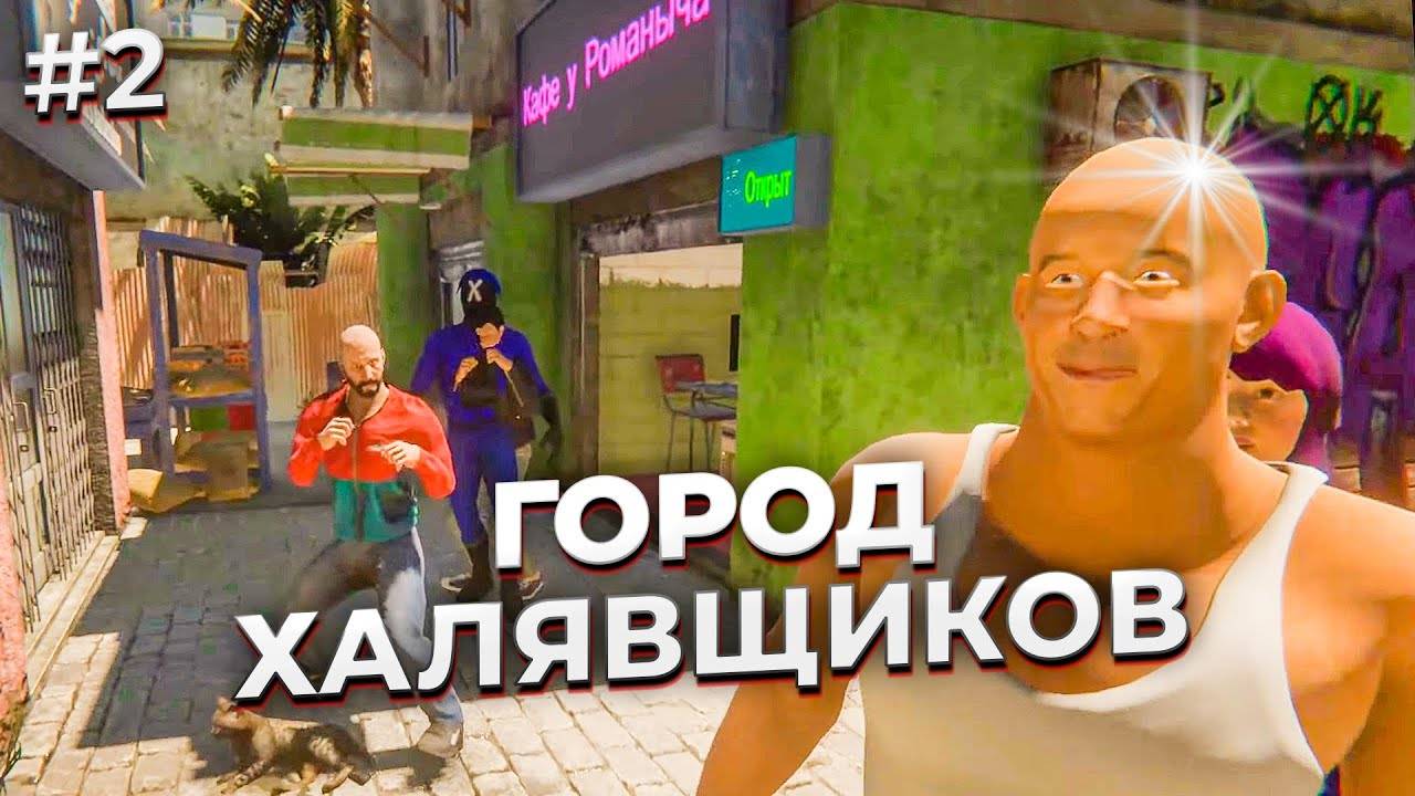 ГОРОД ХАЛЯВЩИКОВ ► Internet Cafe Simulator 2 #2 смотреть онлайн