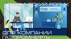 Графический ролик для компании "Газпромнефть"