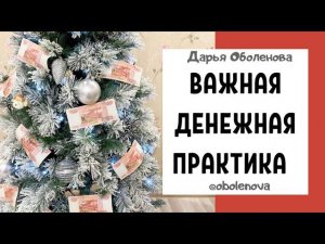 МОЩНЫЙ ДЕНЕЖНЫЙ ритуал на Старый Новый год