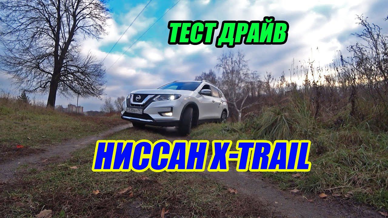 Обзор Nissan X TRAIL / Вносим разнообразие в контент смотреть онлайн