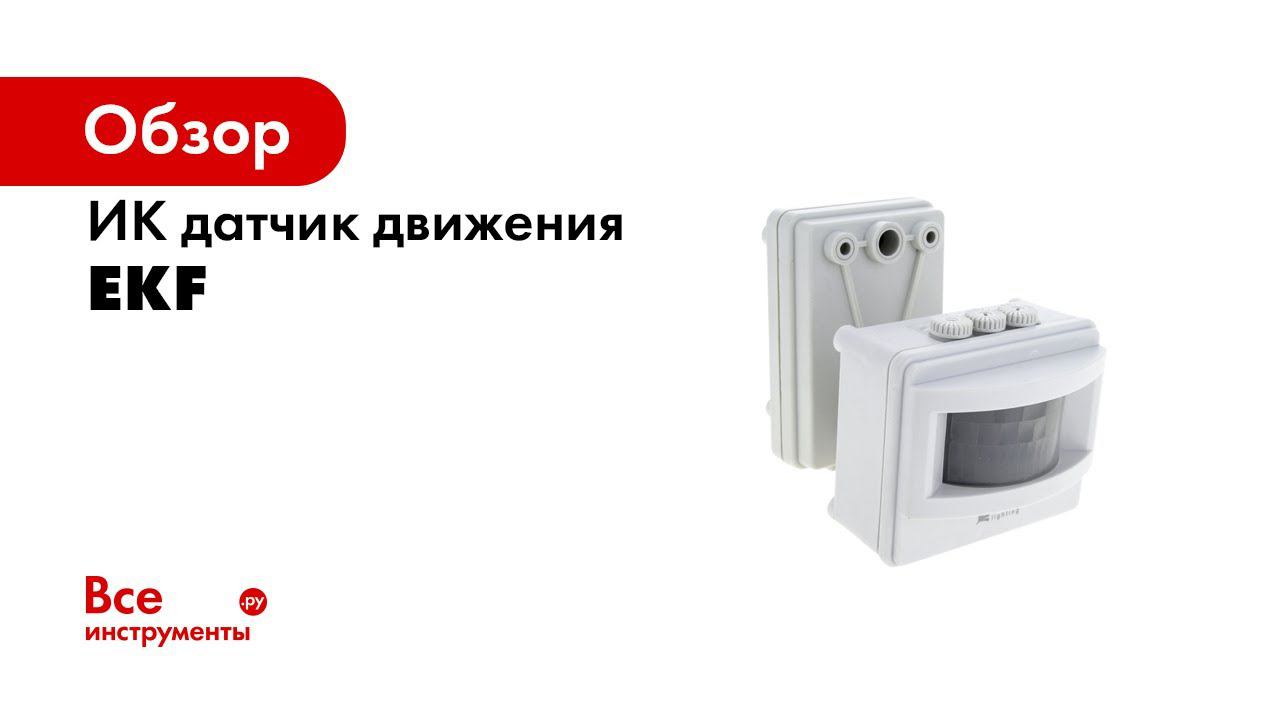 Датчики движения MS 39,MS 20b, MS 2000  Распаковка