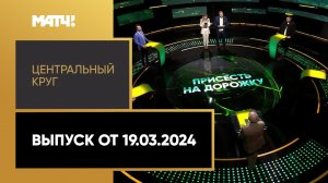 «Центральный круг». Ток-шоу. Выпуск от 19.03.2024