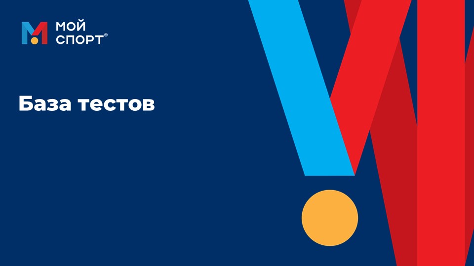 База тестов смотреть онлайн