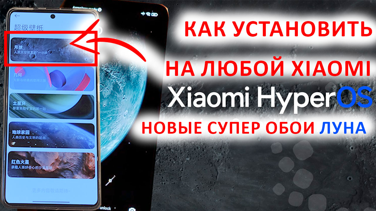 КАК УСТАНОВИТЬ НОВЫЕ СУПЕР ОБОИ ? ЛУНА из HyperOS на любой Xiaomi смотреть онлайн