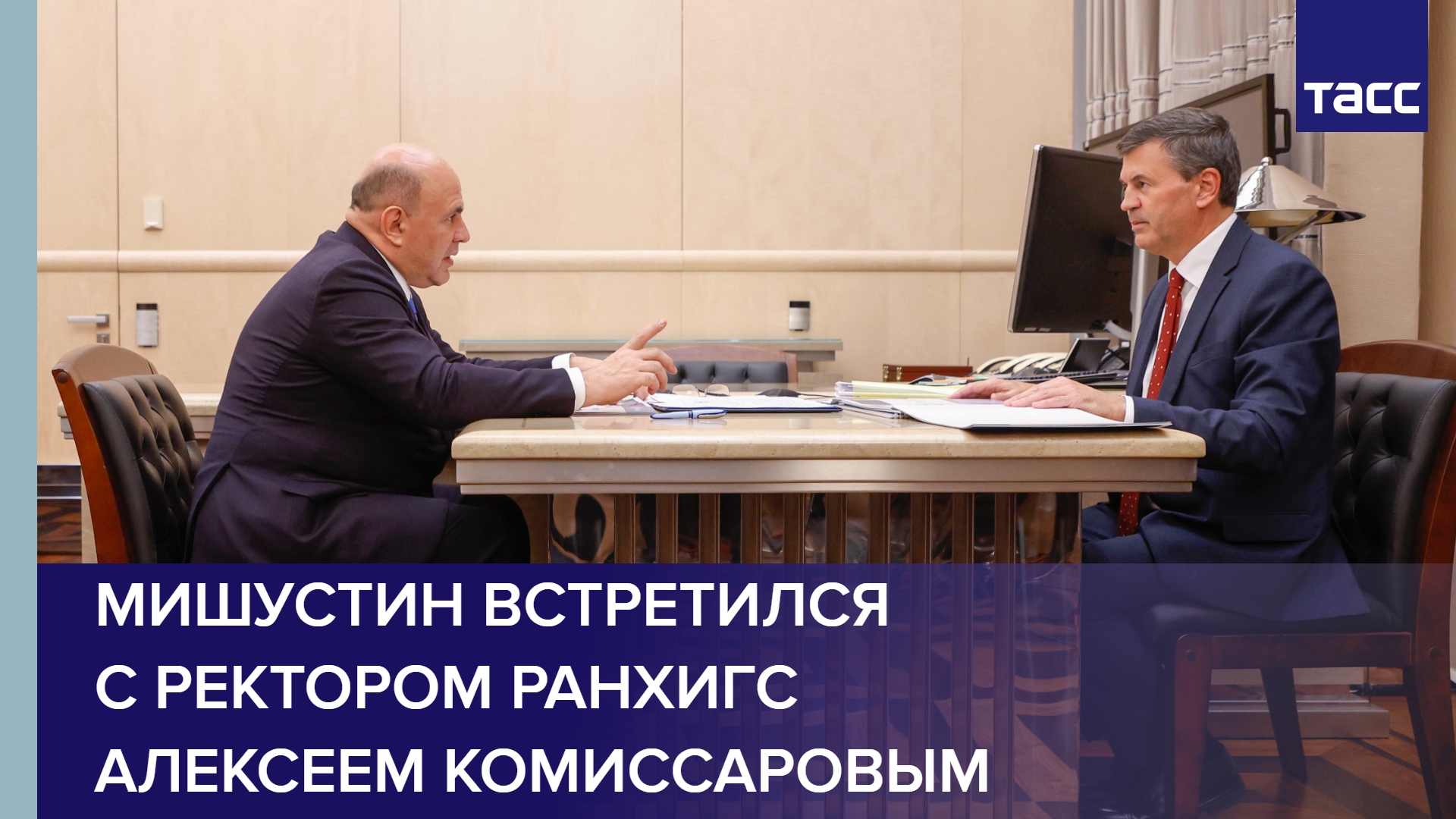 Мишустин встретился с ректором РАНХиГС Алексеем Комиссаровым #shorts