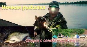 Ночная рыбалка . Отдых с семьёй на Каме.