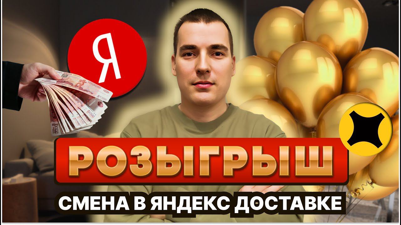 Смена в Яндексе / РОЗЫГРЫШ / тарифы доставка, курьер #спб #санктпетербург смотреть онлайн