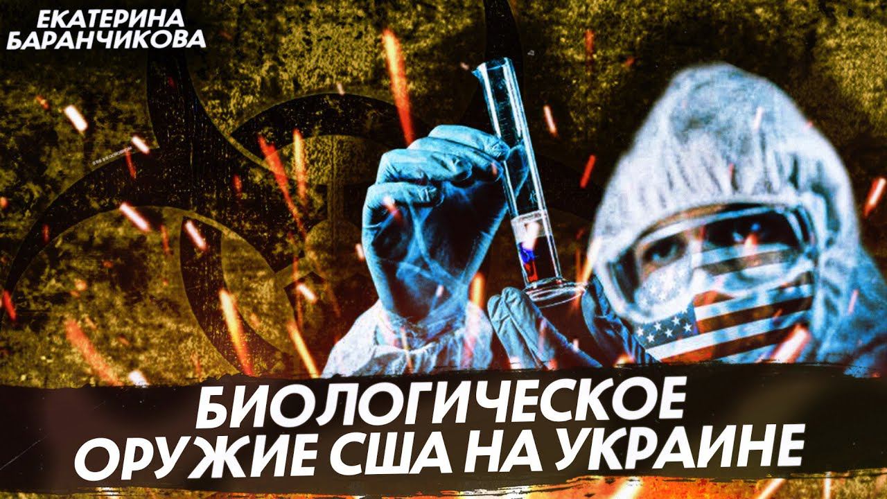 Что скрывали американцы в биолабораториях на Украине? (Катя Баранчикова)