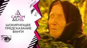 Случится в феврале: шокирующее предсказание Ванги. На самом деле. Выпуск от 28.12.2021