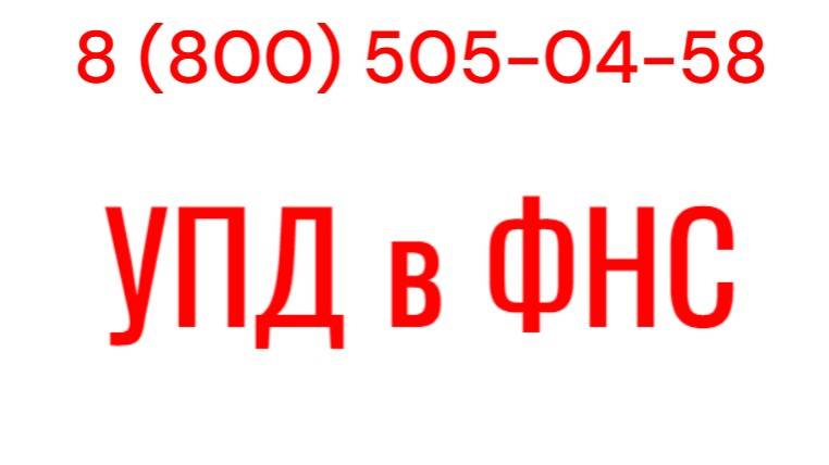 УПД в ФНС