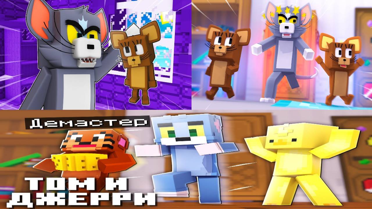 ВСЕ ВИДЕО ПРО ТОМА И ДЖЕРРИ В МАЙНКРАФТ (ФИНАЛ) С МОЕГО КАНАЛА смотреть онлайн