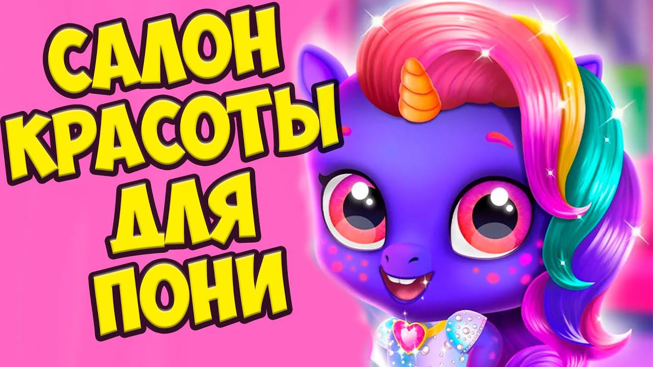 САЛОН КРАСОТЫ ДЛЯ ПОНИМои милые единороги в игре Kpopsies