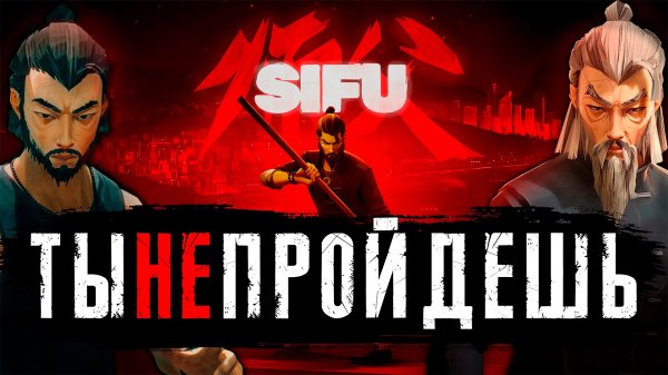 SIFU - САМЫЙ ПОДРОБНЫЙ Обзор боевого шедевра