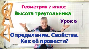 Высота треугольника. Определение, свойства, точки пересечения высот. Урок 6