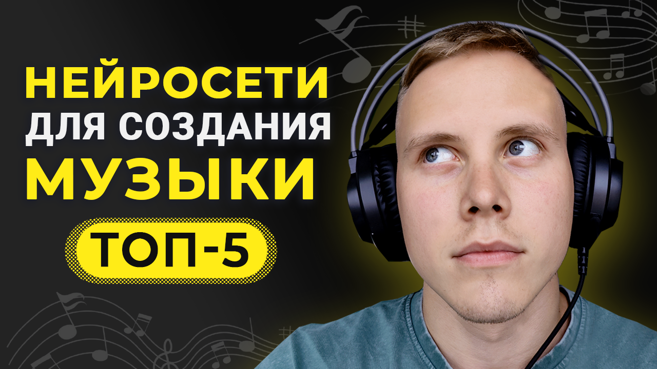 ТОП-5 Лучших Бесплатных Нейросетей для Создания Музыки и Песен 🎵 РЕЗУЛЬТАТ ВАС УДИВИТ! смотреть онлайн