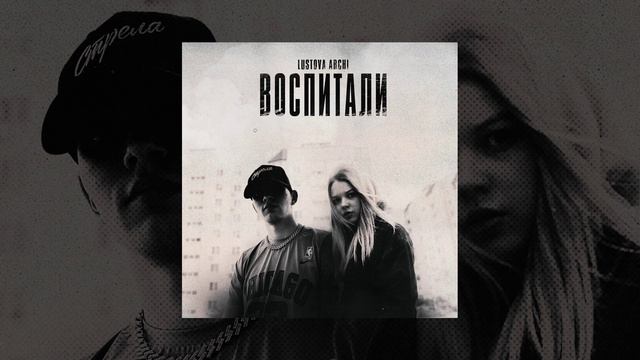 Lustova & ARCHI - Воспитали (Официальная премьера трека)