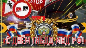 День ГИБДД МВД России