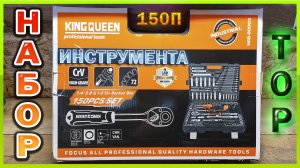 Набор инструмента King Queen.150 предметов. Обзор.