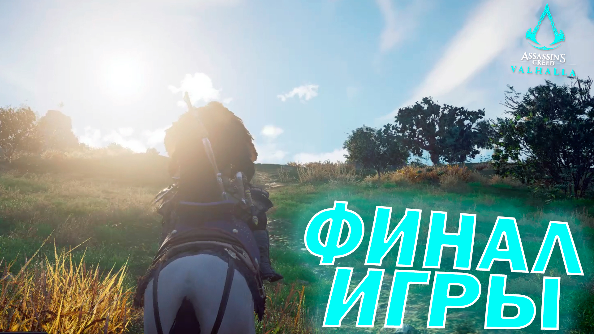САМЫЙ НЕОЖИДАННЫЙ ФИНАЛ ASSASSINS CREED!!! ОРДЕН УНИЧТОЖЕН!!! ? Assassin's Creed Valhalla