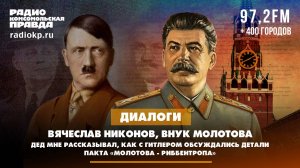 Вячеслав НИКОНОВ: Дед рассказывал, как с Гитлером обсуждались детали пакта «Молотова-Риббентропа»