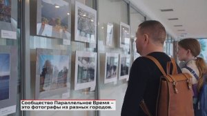 Фотовыставка «Параллельное Время»